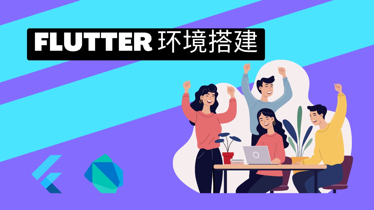 Flutter 基础篇1 - Flutter 环境搭建