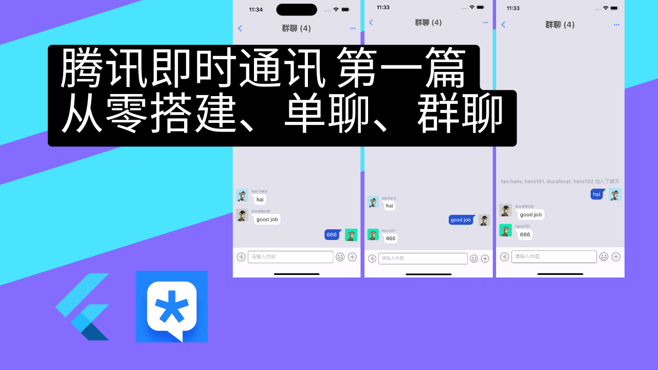 Flutter 实战4 - 腾讯即时通讯 第一篇