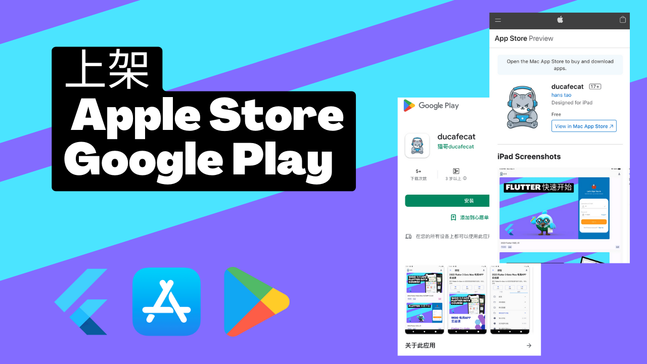 Flutter  实战2 - 上架指南 Apple Store、Google Play